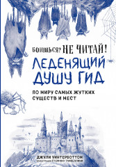 Боишься? Не читай! Леденящий душу гид