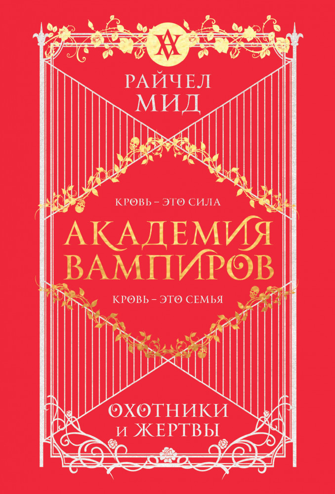 Академия вампиров. Книга 1. Охотники и жертвы | Академия вампиров (обложка)