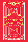 Академия вампиров. Книга 1. Охотники и жертвы