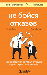 Не бойся отказов. Как избавиться от парализующего страха перед словом «нет»