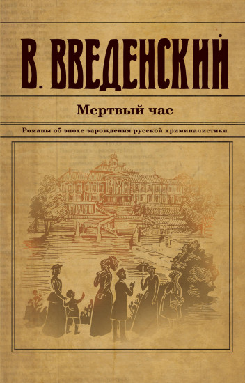 Мёртвый час