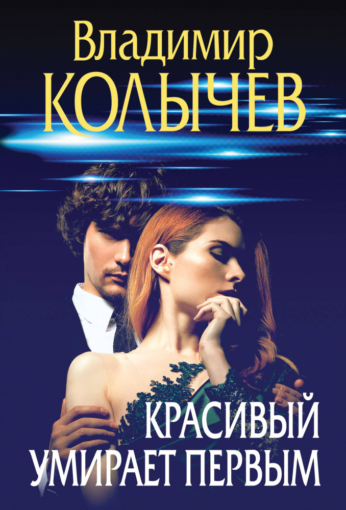 Красивый умирает первым | Преступные страсти. Криминальные романы В.Колычева