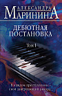 Дебютная постановка. Том 1