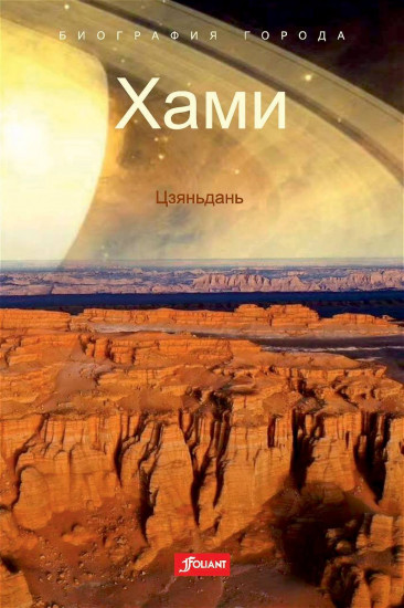 Хами. Цзяньдань