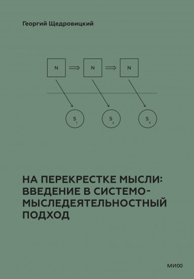 На перекрёстке мысли. Введение в системомыследеятельностный подход