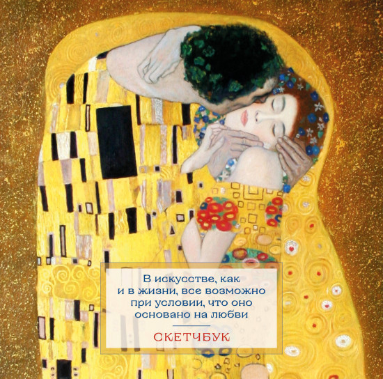 Скетчбук «Климт»