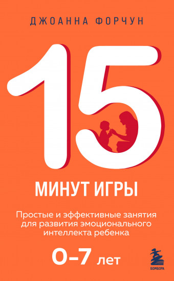 15 минут игры. Простые и эффективные занятия