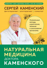 Натуральная медицина доктора Каменского