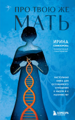 Про твою же мать. Настольная книга для осознанного отношения