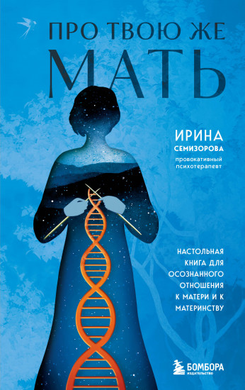 Про твою же мать. Настольная книга для осознанного отношения