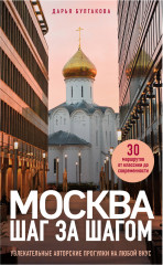 Москва шаг за шагом. Увлекательные авторские прогулки