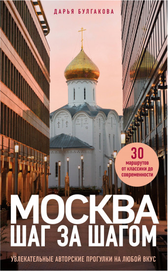 Москва шаг за шагом. Увлекательные авторские прогулки