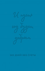 Ежедневник недатированный «И пусть год будет добрым. 365 дней без суеты»