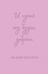 Ежедневник недатированный «И пусть год будет добрым. 365 дней без суеты»