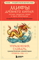Мифы Древнего Китая. Четыре свирепых зверя