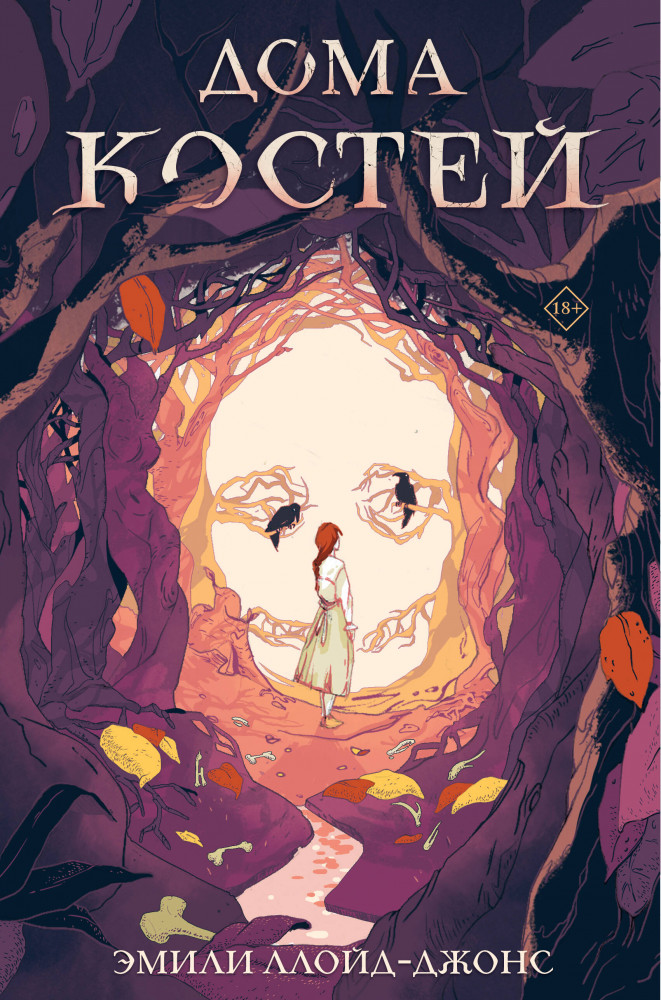 Дома костей | Young Adult. Любовная магия. Бестселлеры ромэнтези