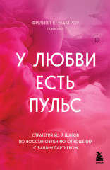 У любви есть пульс. Стратегия из 7 шагов