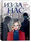 Из-за нас