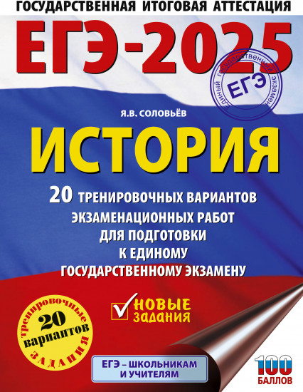 ЕГЭ-2025. История. 20 тренировочных вариантов
