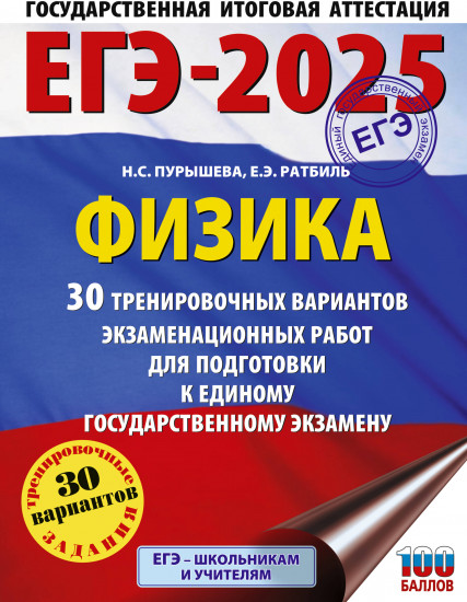 ЕГЭ-2025. Физика. 30 тренировочных вариантов