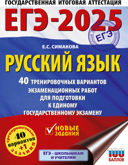 ЕГЭ-2025. Русский язык. 40 тренировочных вариантов