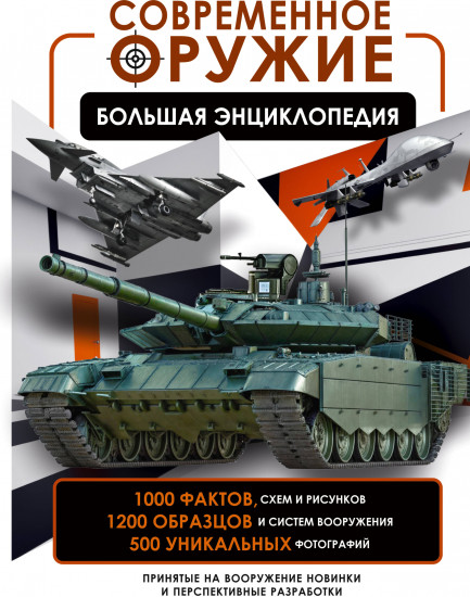 Современное оружие. Большая энциклопедия