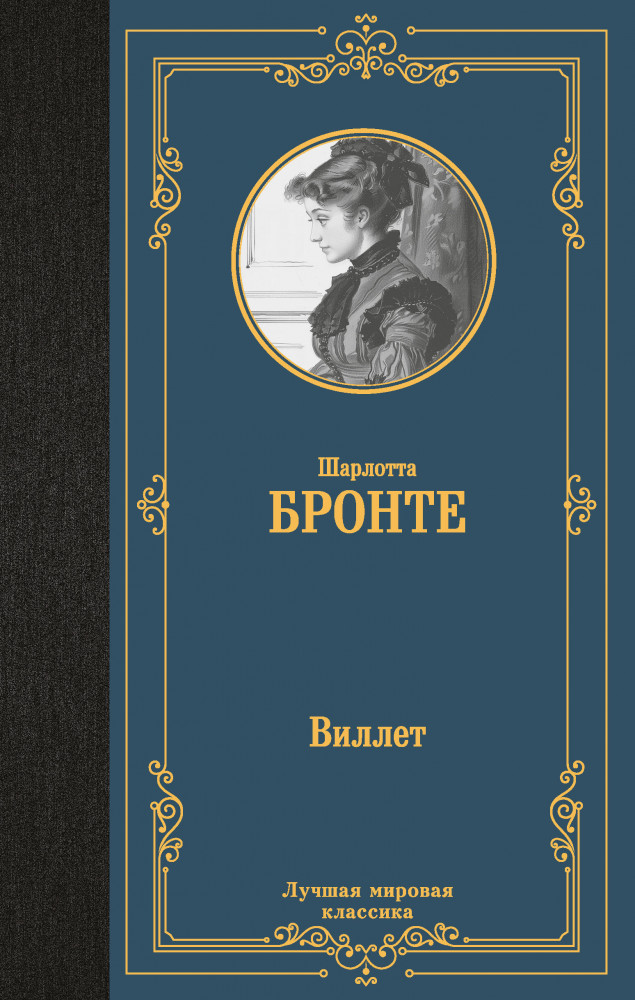 Виллет | Лучшая мировая классика