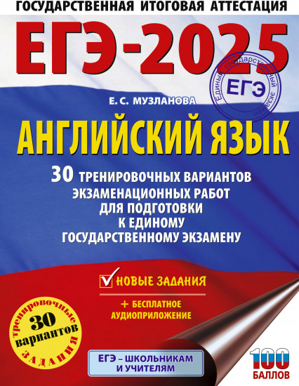 ЕГЭ-2025. Английский язык. 30 тренировочных вариантов