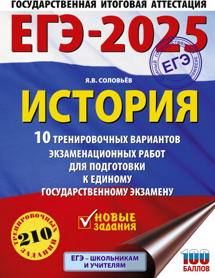 ЕГЭ-2025. История. 10 тренировочных вариантов