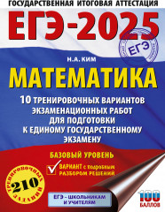 ЕГЭ-2025. Математика. 10 тренировочных вариантов