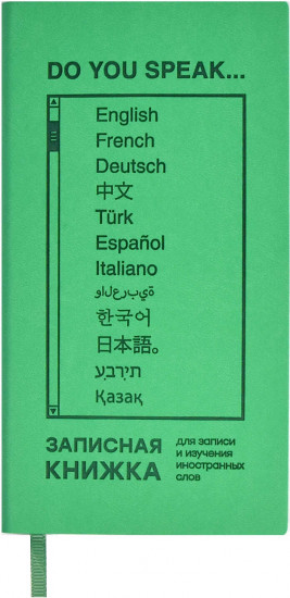 Книжка записная для записи и изучения иностранных слов
