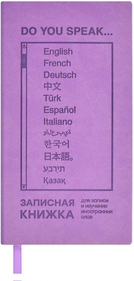 Книжка записная для записи и изучения иностранных слов