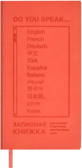 Книжка записная для записи и изучения иностранных слов