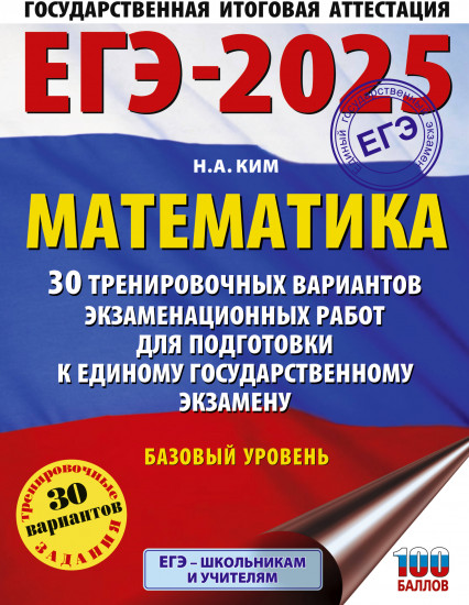 ЕГЭ-2025. Математика. 30 тренировочных вариантов