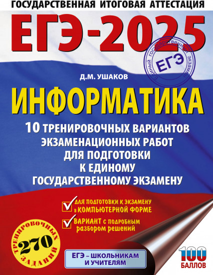 ЕГЭ-2025. Информатика. 10 тренировочных вариантов