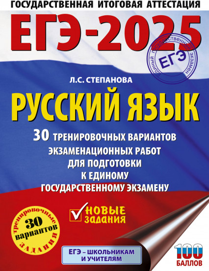 ЕГЭ-2025. Русский язык. 30 тренировочных вариантов