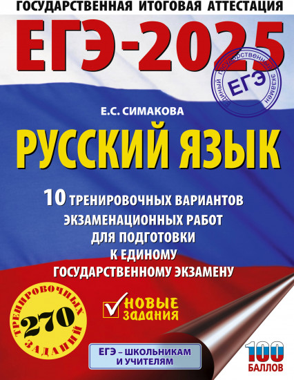 ЕГЭ-2025. Русский язык. 10 тренировочных вариантов