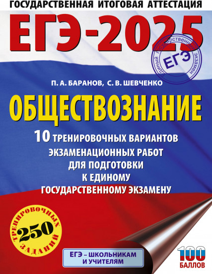 ЕГЭ-2025. Обществознание. 10 тренировочных вариантов