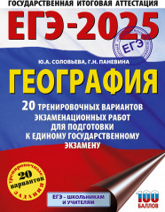 ЕГЭ-2025. География. 20 тренировочных вариантов