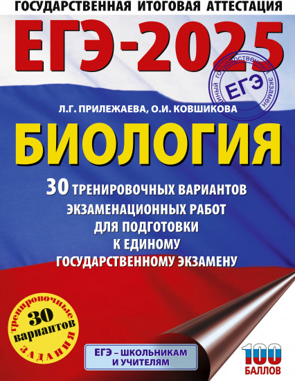 ЕГЭ-2025. Биология. 30 тренировочных вариантов