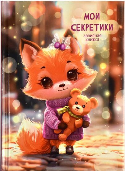Книжка записная «Лисёнок»