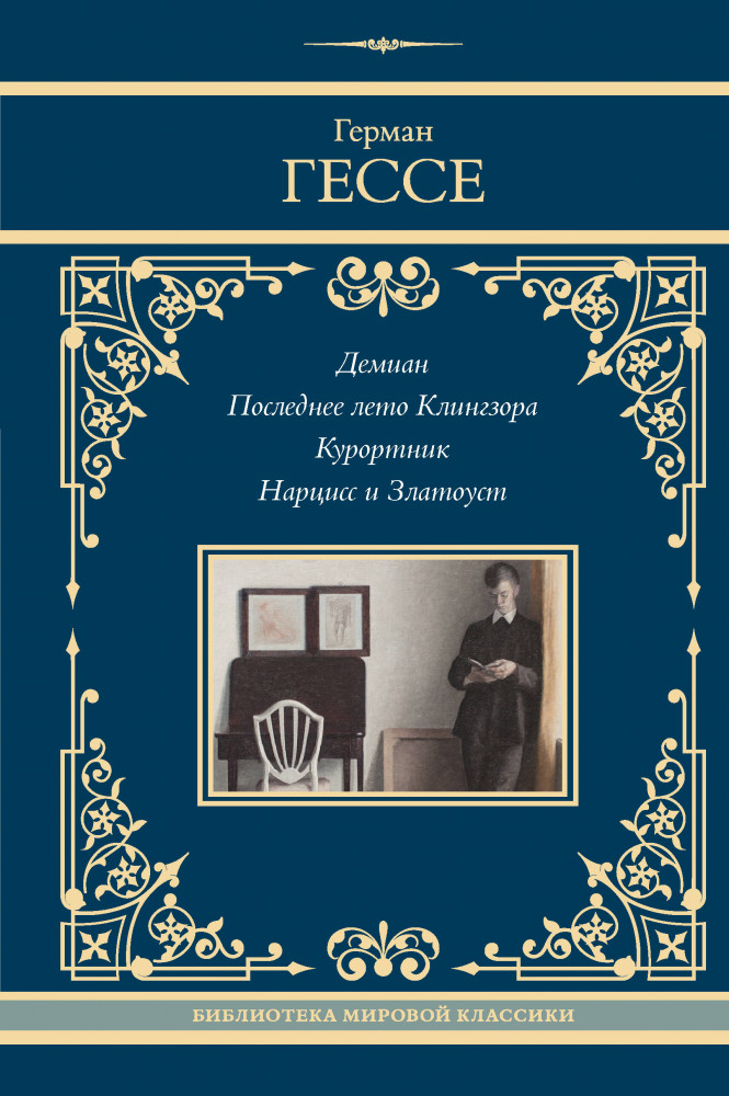 Демиан. Последнее лето Клингзора. Курортник. Нарцисс и Златоуст | Neoclassic (Лучшее)