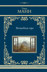 Волшебная гора