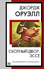 Скотный двор. Эссе