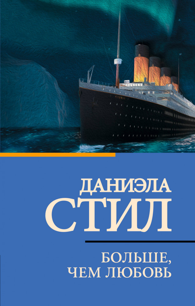 Больше, чем любовь | Классическая и современная проза (нов)