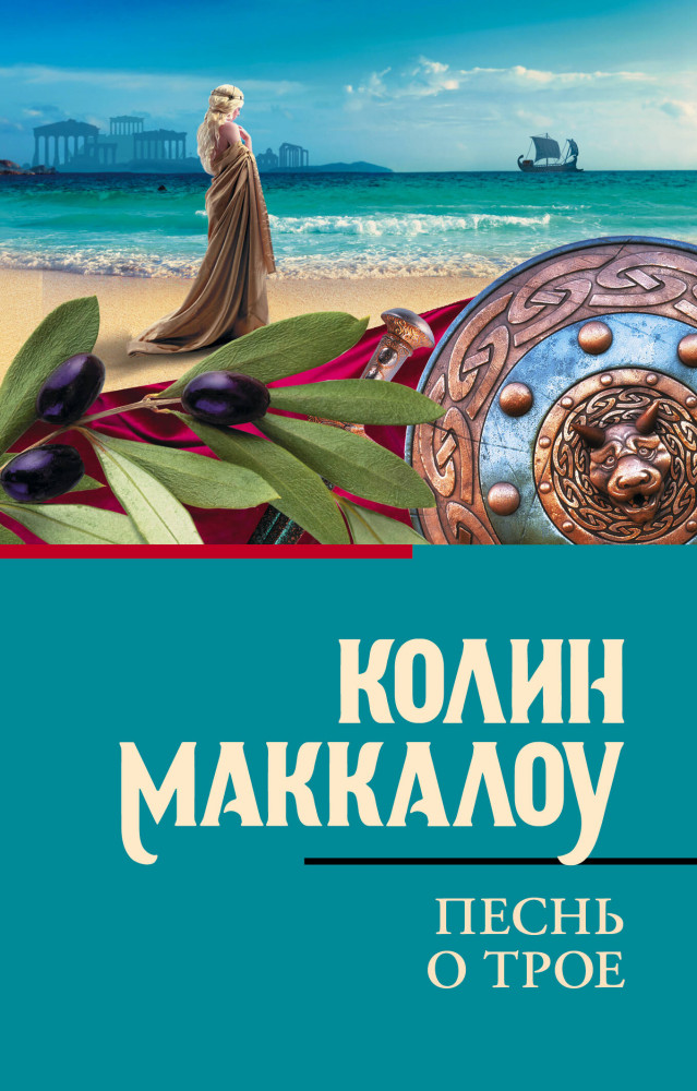 Песнь о Трое | Классическая и современная проза (нов)
