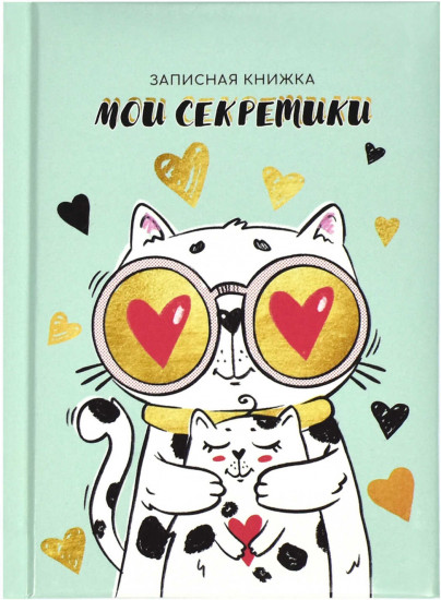 Книжка записная «Влюбленный кот»