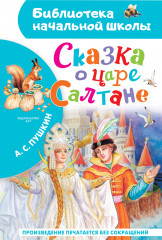 Сказка о царе Салтане