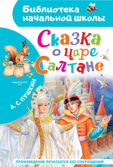Сказка о царе Салтане