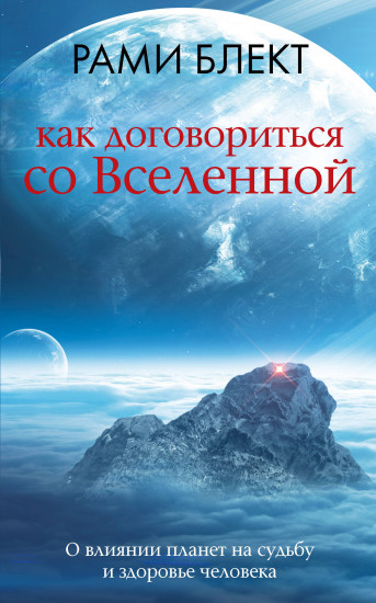 Как договориться со Вселенной, или О влиянии планет